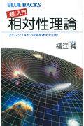 「超」入門相対性理論