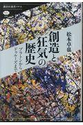 創造と狂気の歴史 / プラトンからドゥルーズまで