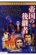 スター・ウォーズ帝国の後継者