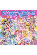 プリキュアオールスターズシールえほん