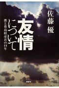 友情について / 僕と豊島昭彦君の44年