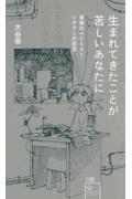 生まれてきたことが苦しいあなたに / 最強のペシミスト・シオランの思想