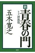 新青春の門