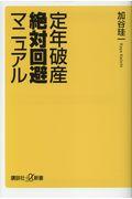 定年破産絶対回避マニュアル