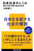 日本社会のしくみ / 雇用・教育・福祉の歴史社会学