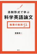 添削形式で学ぶ科学英語論文執筆の鉄則５１