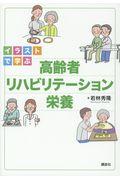 イラストで学ぶ高齢者リハビリテーション栄養