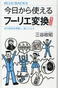 今日から使えるフーリエ変換　普及版