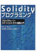 Solidityプログラミング / ブロックチェーン・スマートコントラクト開発入門