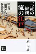 三流の維新一流の江戸 / 明治は「徳川近代」の模倣に過ぎない