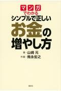 マンガでわかるシンプルで正しいお金の増やし方