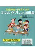 発達障害の子を育てる本 スマホ・タブレット活用編