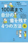 １００歳まで自分の歯を残す４つの方法