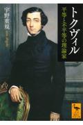 トクヴィル / 平等と不平等の理論家