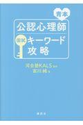 公認心理師国試キーワード攻略