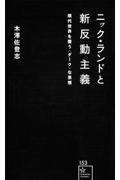 ニック・ランドと新反動主義 / 現代世界を覆う〈ダーク〉な思想