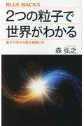 ２つの粒子で世界がわかる