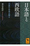 日本語と西欧語 / 主語の由来を探る