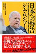 日本への警告 / 米中朝鮮半島の激変から人とお金の動きを見抜く