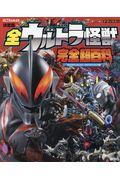 全ウルトラ怪獣完全超百科 ウルトラマンメビウス~ウルトラマンタイガ編 / 決定版