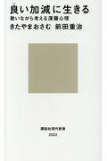 良い加減に生きる / 歌いながら考える深層心理