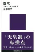 院政 / 天皇と上皇の日本史