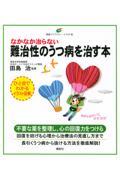 なかなか治らない難治性のうつ病を治す本