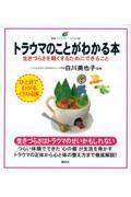 トラウマのことがわかる本 / 生きづらさを軽くするためにできること