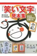 「笑い文字」見本集 / 幸せを引き寄せる言葉たち