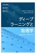 ディープラーニングと物理学