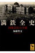 満鉄全史 / 「国策会社」の全貌