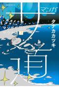 マンガサ道 2 / マンガで読むサウナ道