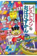 レストランのおばけずかん だんだんめん