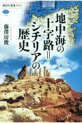 地中海の十字路=シチリアの歴史