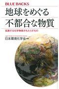 地球をめぐる不都合な物質 / 拡散する化学物質がもたらすもの