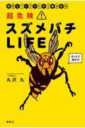 超危険！スズメバチＬＩＦＥ