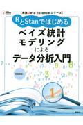 ＲとＳｔａｎではじめるベイズ統計モデリングによるデータ分析入門