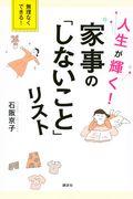 人生が輝く!家事の「しないこと」リスト