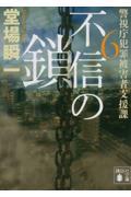 不信の鎖 / 警視庁犯罪被害者支援課 6