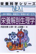 人体の構造と機能及び疾病の成り立ち栄養解剖生理学