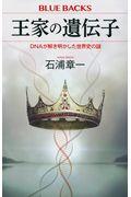 王家の遺伝子 / DNAが解き明かした世界史の謎