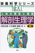 人体の構造と機能解剖生理学