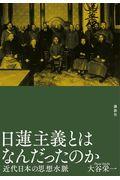 日蓮主義とはなんだったのか / 近代日本の思想水脈