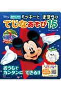 ディズニーおやこで！ミッキーとまほうのてじなあそび１５