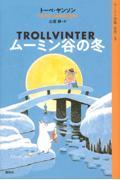 ムーミン谷の冬 新版