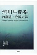 河川生態系の調査・分析方法