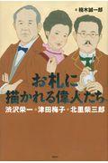 お札に描かれる偉人たち渋沢栄一・津田梅子・北里柴三郎