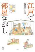 江戸で部屋さがし