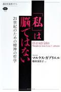 「私」は脳ではない / 21世紀のための精神の哲学