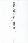 記憶の盆をどり